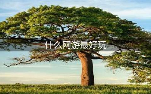 2021现在什么网游比较好玩 适合长期玩的网游排行榜前十名(什么网游最好玩)