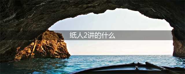 《纸人2》故事真相是什么 故事真相介绍