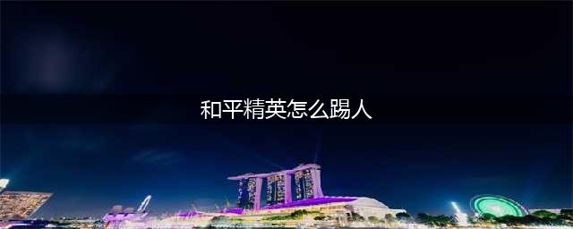 《和平精英》怎么踢人 踢人出房间教程