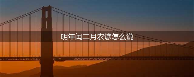 2023年三大不一般，黑兔双春年，都有哪些特别的农谚说法和习俗？(明年闰二月农谚怎么说)