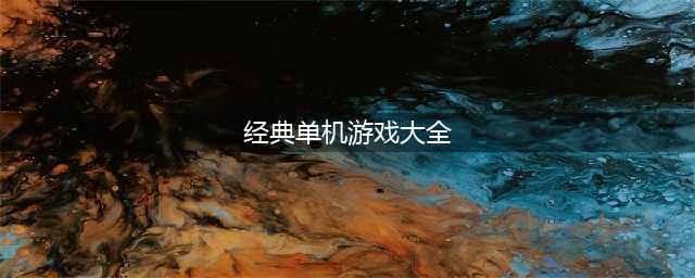 童年100个经典单机游戏大全2021 最受欢迎的单机游戏排行榜(经典单机游戏大全)