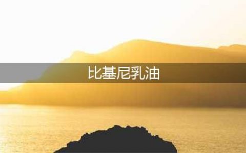 推荐15款好用身体乳，美美过冬天。(比基尼乳油)