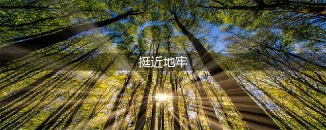 《挺进地牢》怎么双人玩 双人玩法步骤教学(挺近地牢)