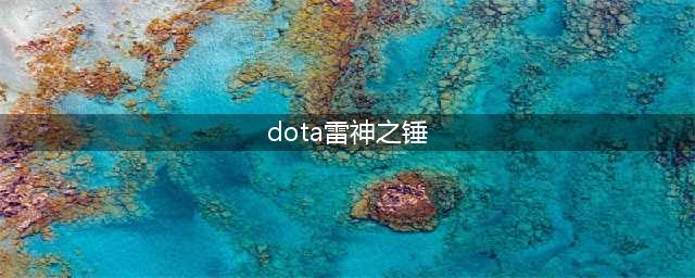 《DOTA2》自走棋雷神之锤合成公式 合成物属性介绍