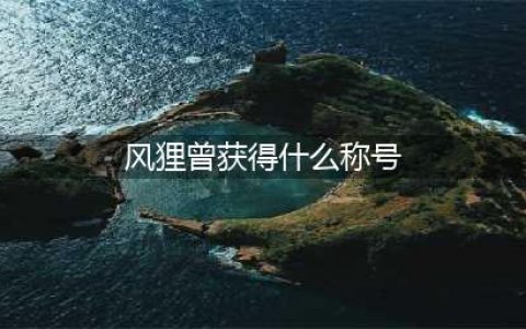 《阴阳师》传记中风狸曾获取过怎样的称号答案介绍