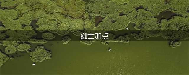 《DNF》驭剑士100级技能怎么加点 驭剑士100级技能加点攻略(剑士加点)