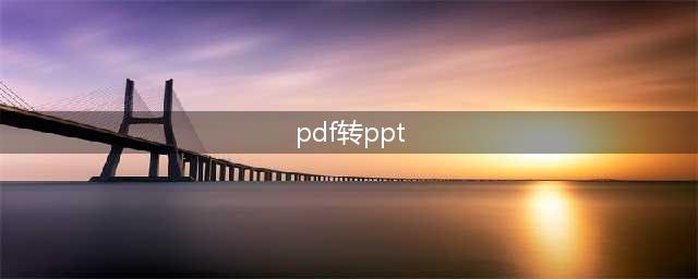 pdf转ppt简单方法(pdf转ppt)
