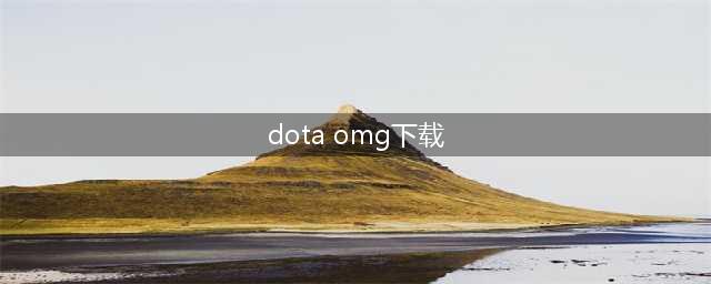 《dota2》omg4+2在哪玩 4+2模式进入方法(dota omg下载)