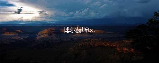 《博尔赫斯与我》pdf+mobi+epub+txt+azw3电子书(博尔赫斯txt)