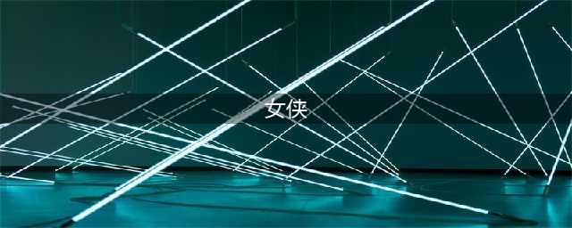 金庸小说中十大女侠，李莫愁仅排第六，第一毫无争议(女侠)