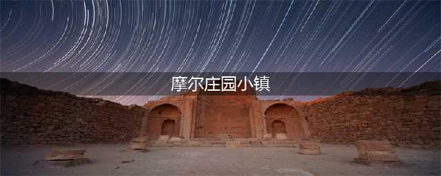 摩尔庄园手游小镇玩法介绍