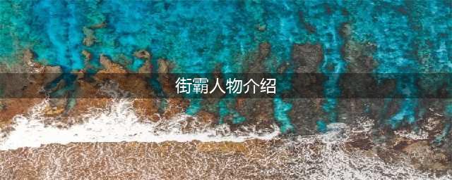 《街霸对决》2020人物强度排行榜一览 有哪些人物