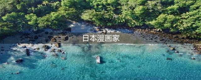 日本最著名的十大漫画家大盘点(日本漫画家)