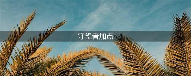 《dota2》天穹守望者天赋加点攻略 加点技巧分享(守望者加点)