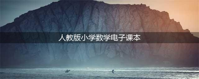 全套人教版小学数学电子课本教材大全（高清PDF版）(人教版小学数学电子课本)