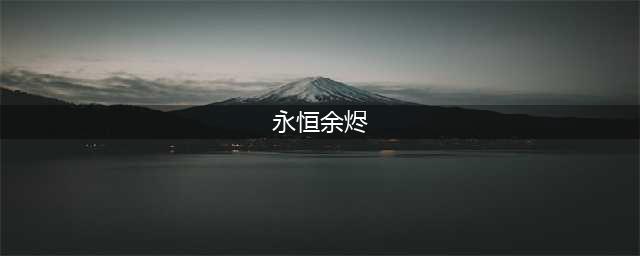 泰坦之旅永恒余烬DLC支线任务尧帝之钟步骤攻略详解(永恒余烬)
