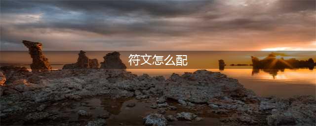 《英雄联盟》符文该怎么样搭配 符文搭配解析