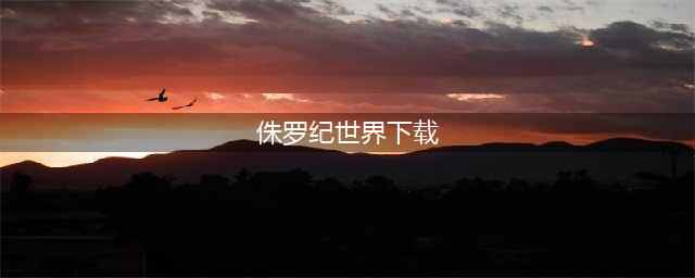 侏罗纪世界游戏下载最新版2022 侏罗纪世界游戏手机版下载(侏罗纪世界下载)