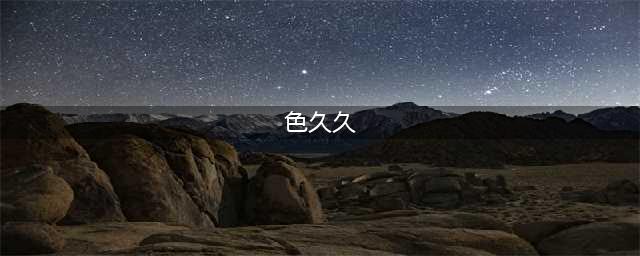 公布“久久女儿情”色情论坛等6起淫秽色情案件(色久久)