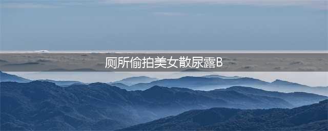 女公共厕所现偷拍机：南京某高校女公厕现偷拍机 女生如厕被直播(厕所偷拍美女散尿露B)