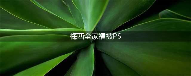 梅西全家福被PS 网友：导演恐怕是粉丝吧(梅西全家福被PS)