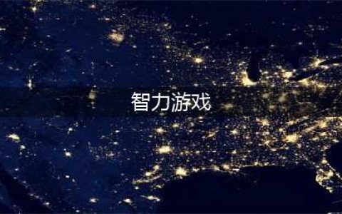 2021最新智力游戏排行榜前十名 好玩的智力游戏推荐(智力游戏)