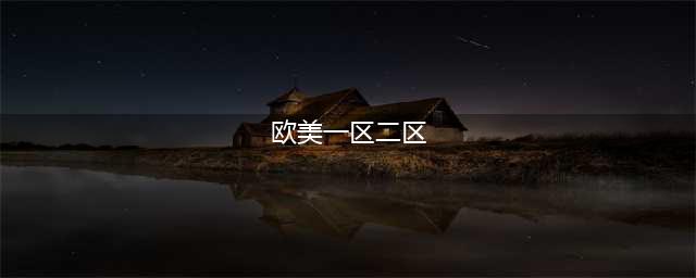 sci一区二区三区四区的区别(欧美一区二区)