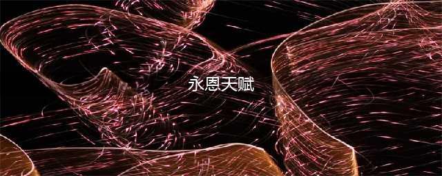 《LOL》永恩怎么玩 永恩天赋加点推荐(永恩天赋)