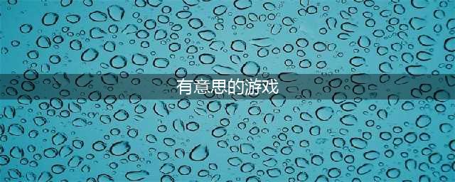 有趣的游戏有哪些推荐2021 最有趣的游戏大全排行(有意思的游戏)