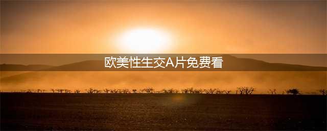 亚欧美电影人争拍“全球首部3D色情片”(欧美性生交A片免费看)