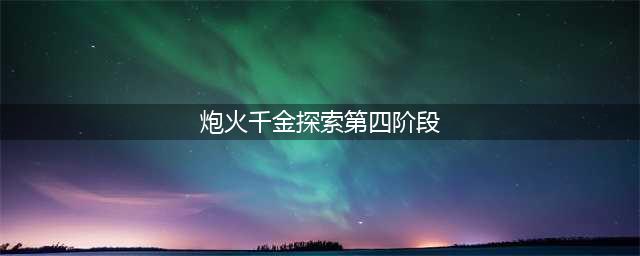 王者荣耀炮火千金探索第四阶段攻略 千金探索第四关答案详解