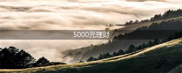 2024年，靠“吃利息”！每月想收入5000元，需要银行存多少本金？(5000元理财)