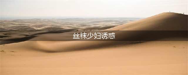 性感黑丝少妇，这谁顶得住啊(丝袜少妇诱惑)