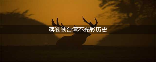 蒋勤勤的黑历史这么多，陈建斌为什么还会选择她，真相到底如何？(蒋勤勤台湾不光彩历史)