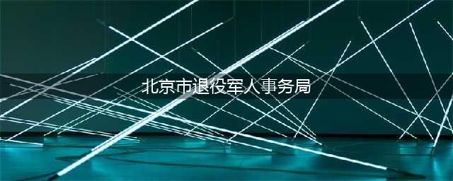 北京市退役军人事务局就业创业处领导一行莅临通州区调研“通武廊”退役军人就业创业工作(北京市退役军人事务局)