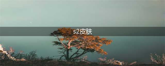 lol手游S2赛季皮肤一览