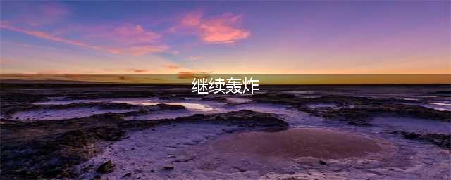 《魔兽世界》wlk继续轰炸任务在哪接 奥格瑞拉铃儿响叮当成就攻略