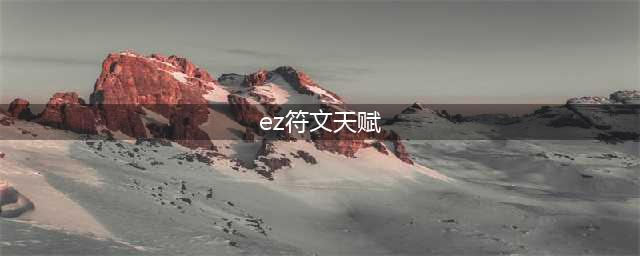 《LOL》2020EZ怎么玩 天赋符文出装玩法攻略(ez符文天赋)