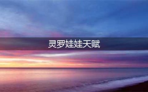英雄联盟S12灵罗娃娃天赋怎么点 S12灵罗娃娃天赋加点推荐(灵罗娃娃天赋)