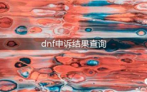 《dnf》封号如何查询 封号查询方法(dnf申诉结果查询)