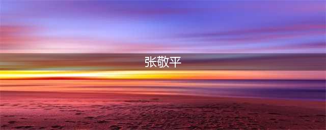 山西省原科协党组书记张敬平，已履新贵州省副省长(张敬平)