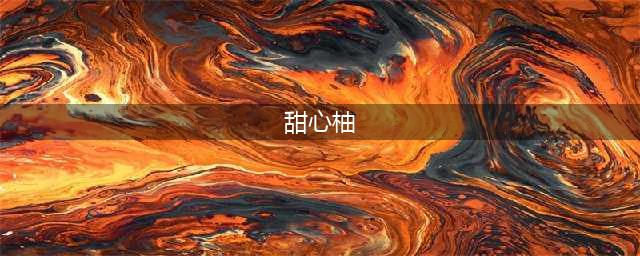 今日福利 | 可以“吸溜”吃的福建甜心柚，一碰就爆汁，清甜爽口，好吃不上火！(甜心柚)