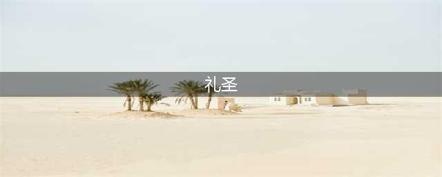 《剑来》：文圣和亚圣等人在历史上都有原型，礼圣的原型是谁呢(礼圣)