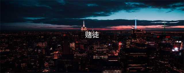 赌徒的十大特征，你中招了吗？(赌徒)
