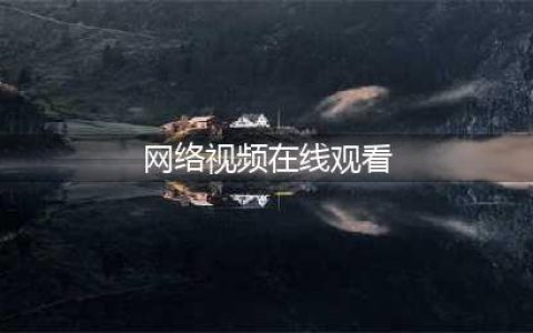十大免费在线观影网站，让您随时畅享高清大片(网络视频在线观看)