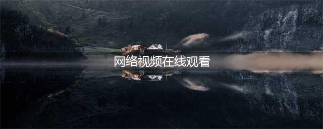 十大免费在线观影网站，让您随时畅享高清大片(网络视频在线观看)