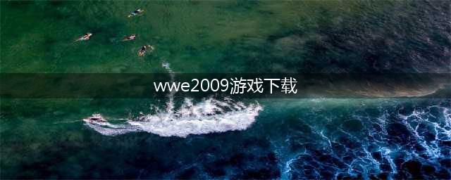 wwe游戏下载中文安卓2022 wwe手机游戏有哪些(wwe2009游戏下载)