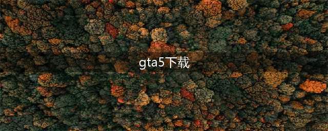 《GTA5》下载不了下载失败怎么办？下载问题这样解决(gta5下载)