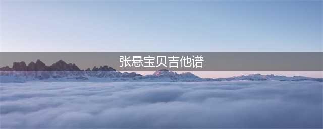 【吉他谱】张悬《宝贝》(张悬宝贝吉他谱)