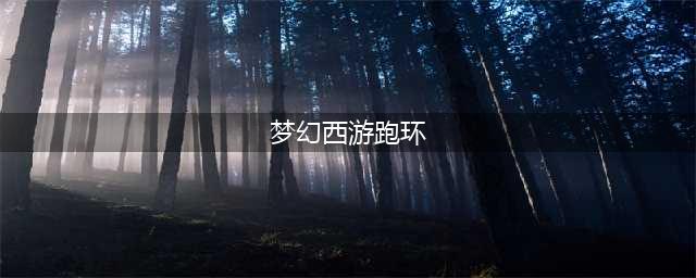 梦幻西游跑环等级奖励有哪些 跑环等级奖励列表一览